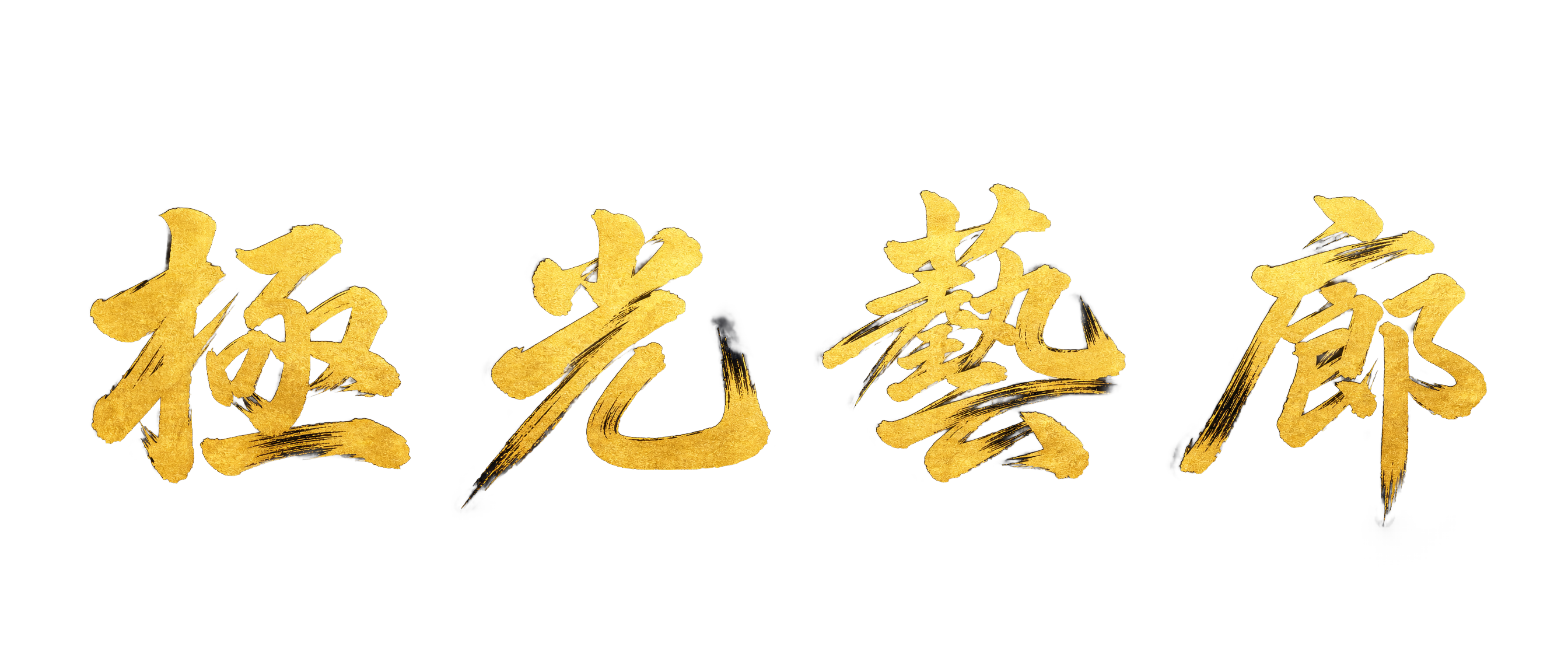 极光艺廊 Aurora Artscape — AI电影短片与原创音乐 · Chinese History, Poetry & Legend